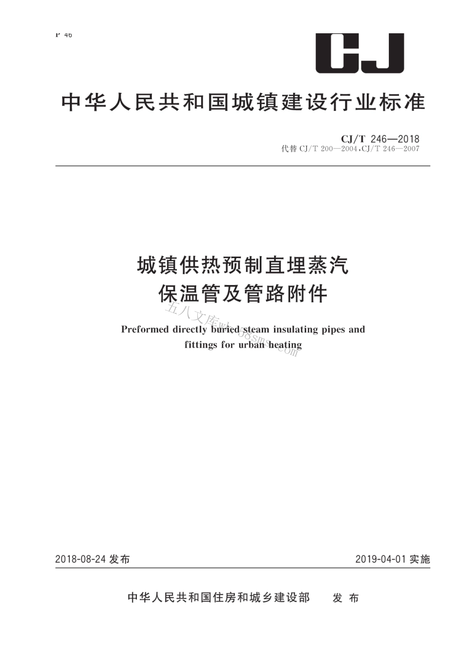 CJT246-2018 城镇供热预制直埋蒸汽保温管及管路附件.pdf_第1页
