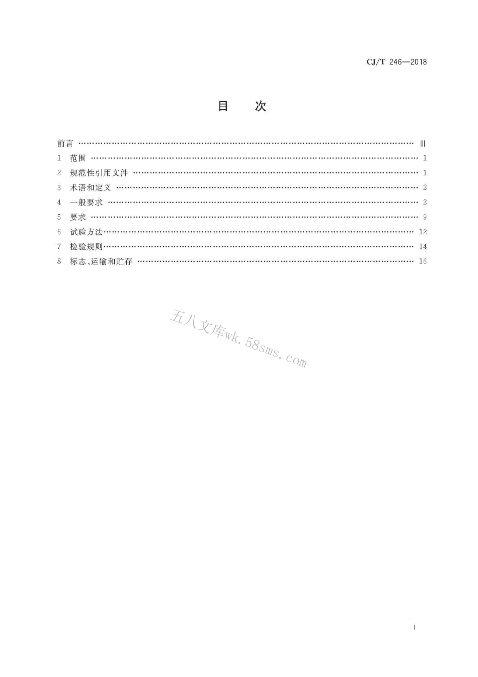 CJT246-2018 城镇供热预制直埋蒸汽保温管及管路附件.pdf_第3页