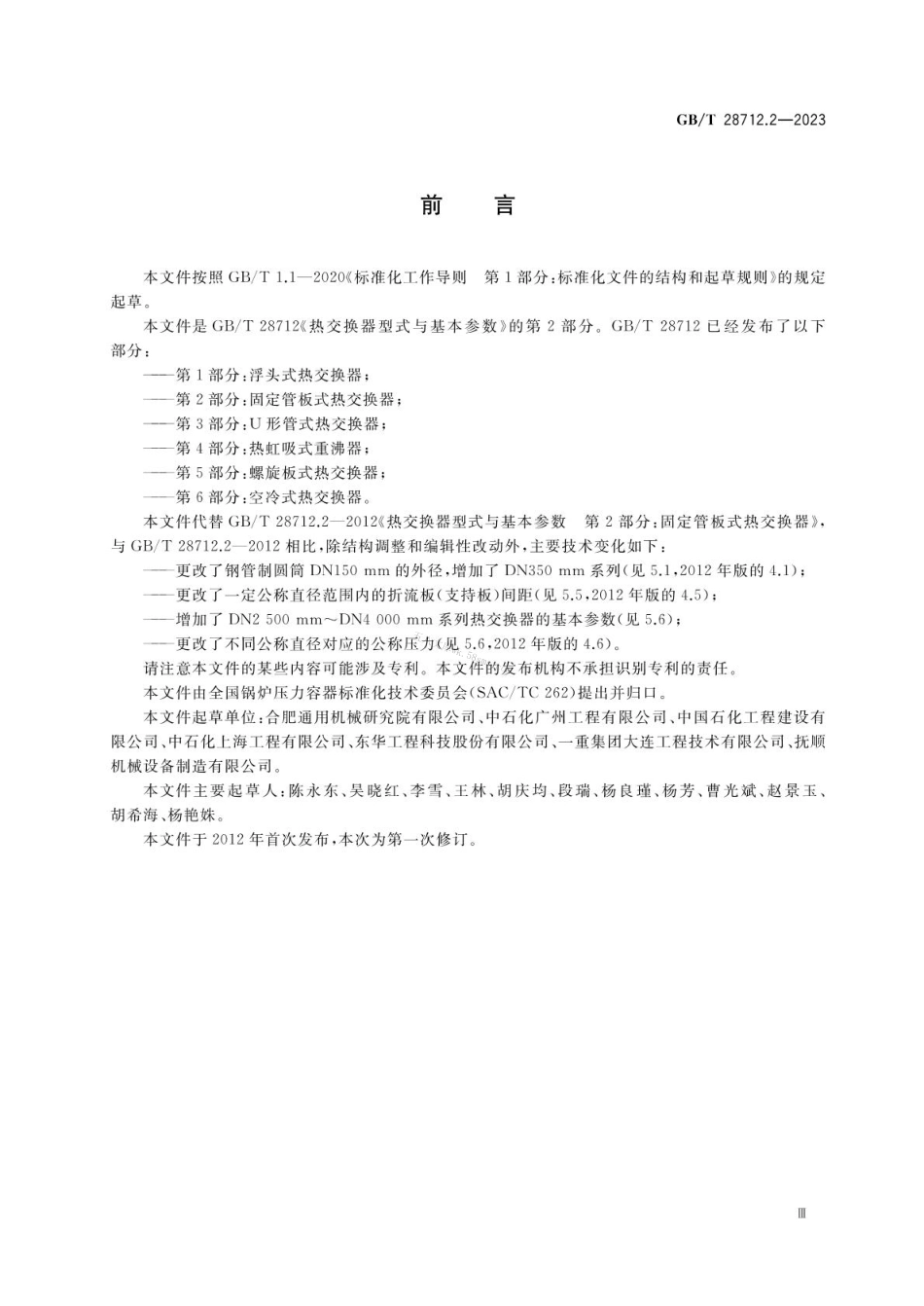 GBT 28712.2-2023 热交换器型式与基本参数 第2部分：固定管板式热交换器.pdf_第3页