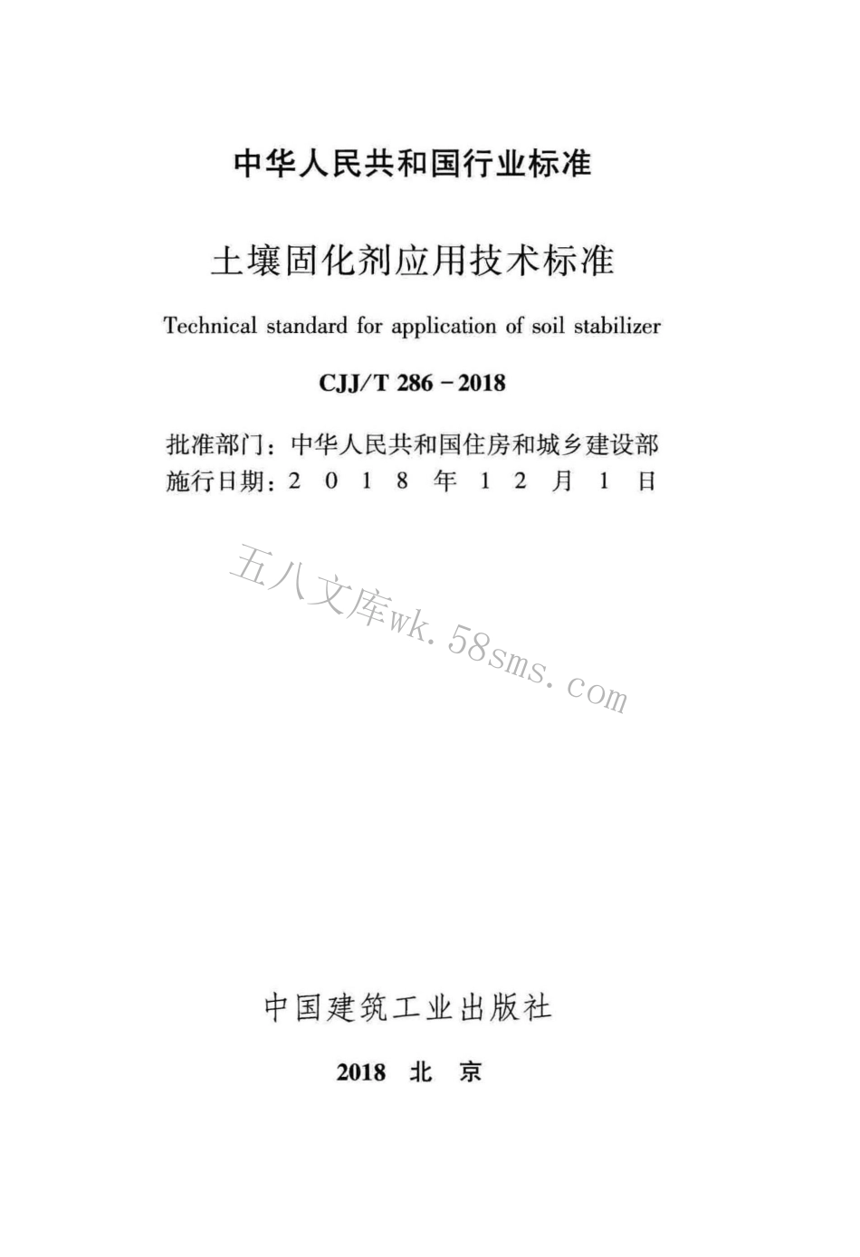 CJJT286-2018 土壤固化剂应用技术标准.pdf_第2页
