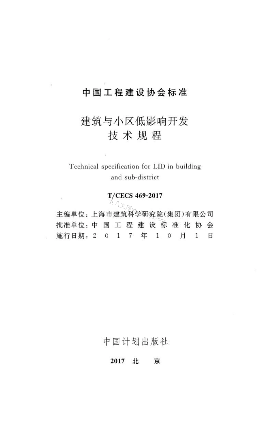 TCECS469-2017 建筑与小区低影响开发技术规程.pdf_第2页