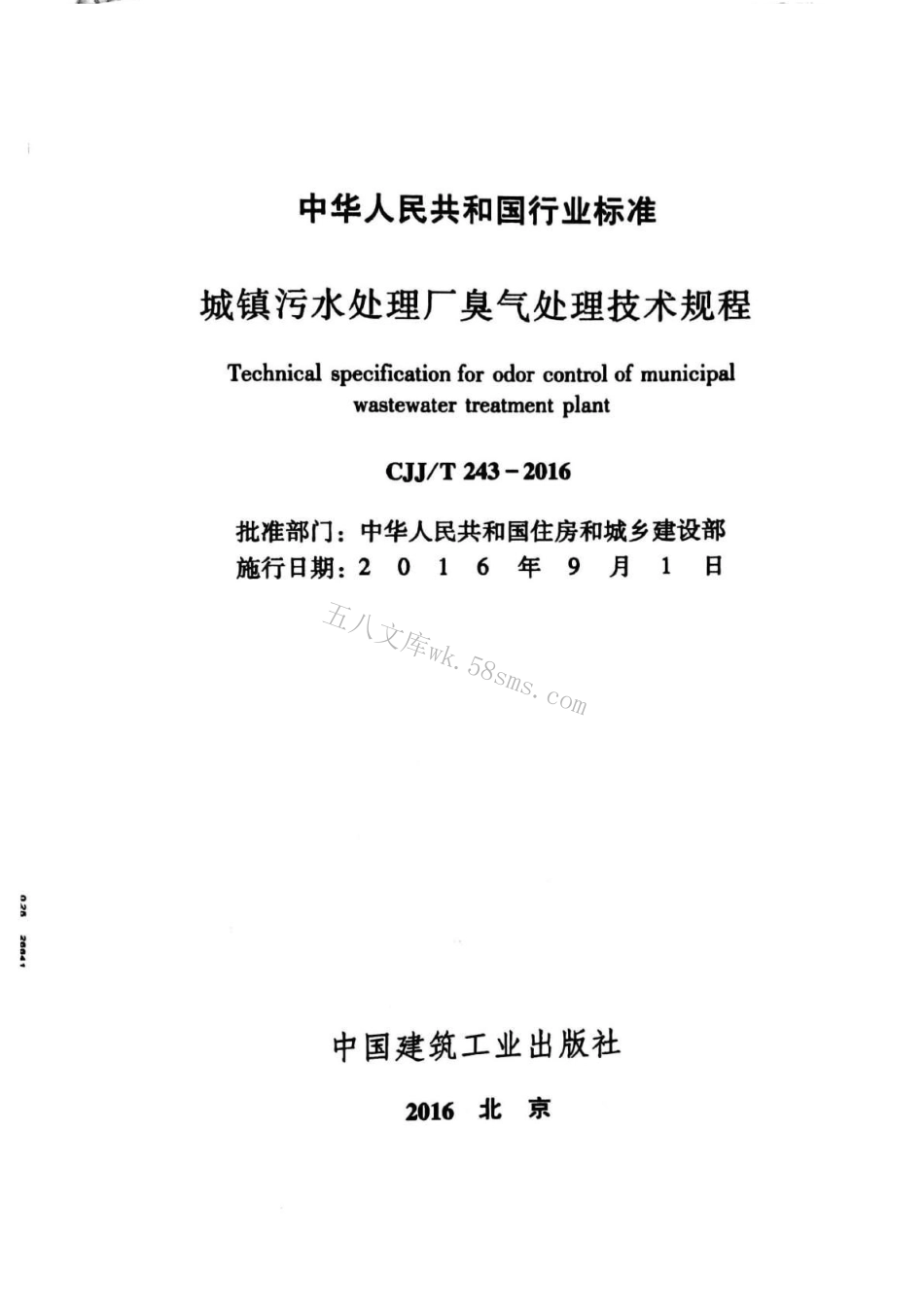CJJT243-2016 城镇污水处理厂臭气处理技术规程.pdf_第2页