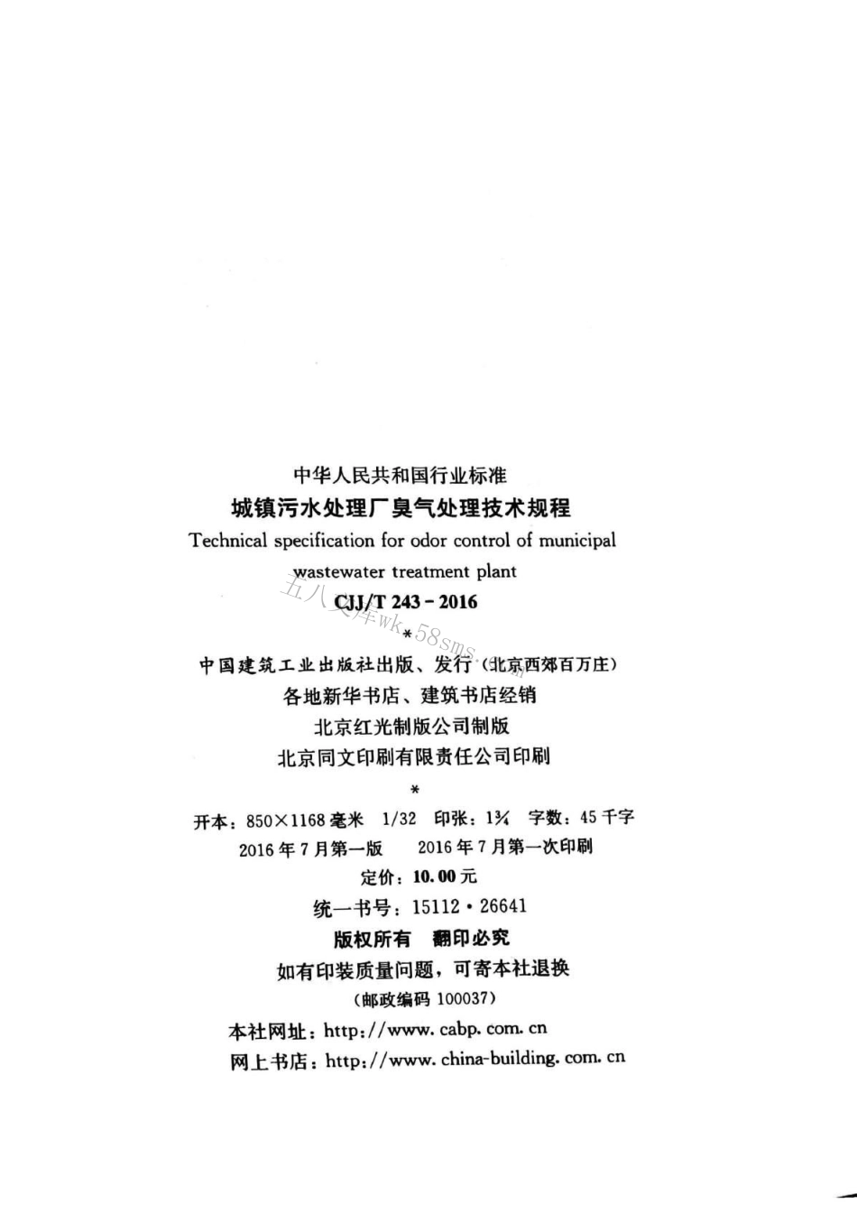 CJJT243-2016 城镇污水处理厂臭气处理技术规程.pdf_第3页