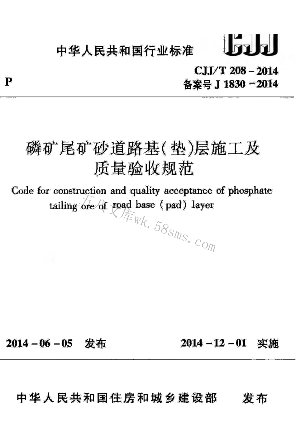 CJJT208-2014 磷矿尾矿砂道路基（垫)层施工及质量验收规范.pdf_第1页