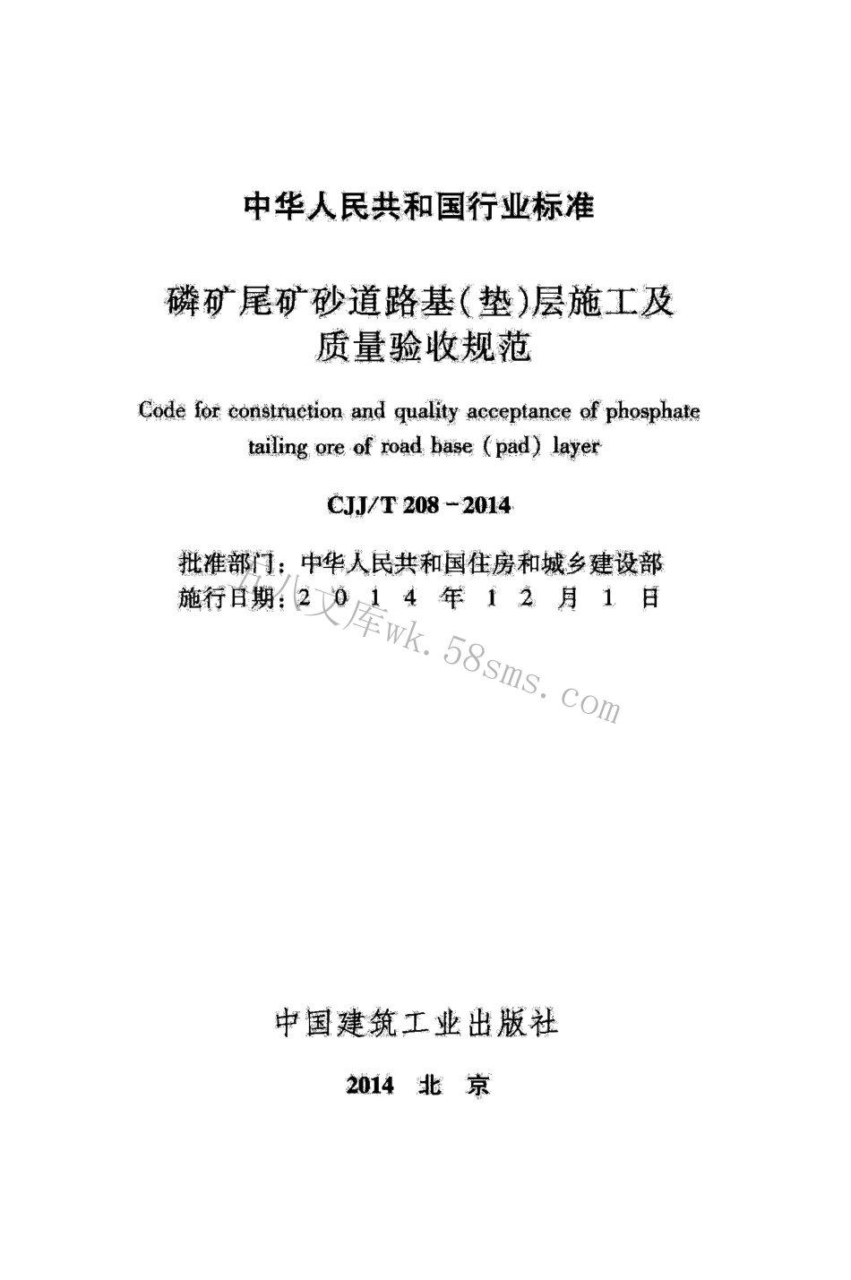 CJJT208-2014 磷矿尾矿砂道路基（垫)层施工及质量验收规范.pdf_第2页