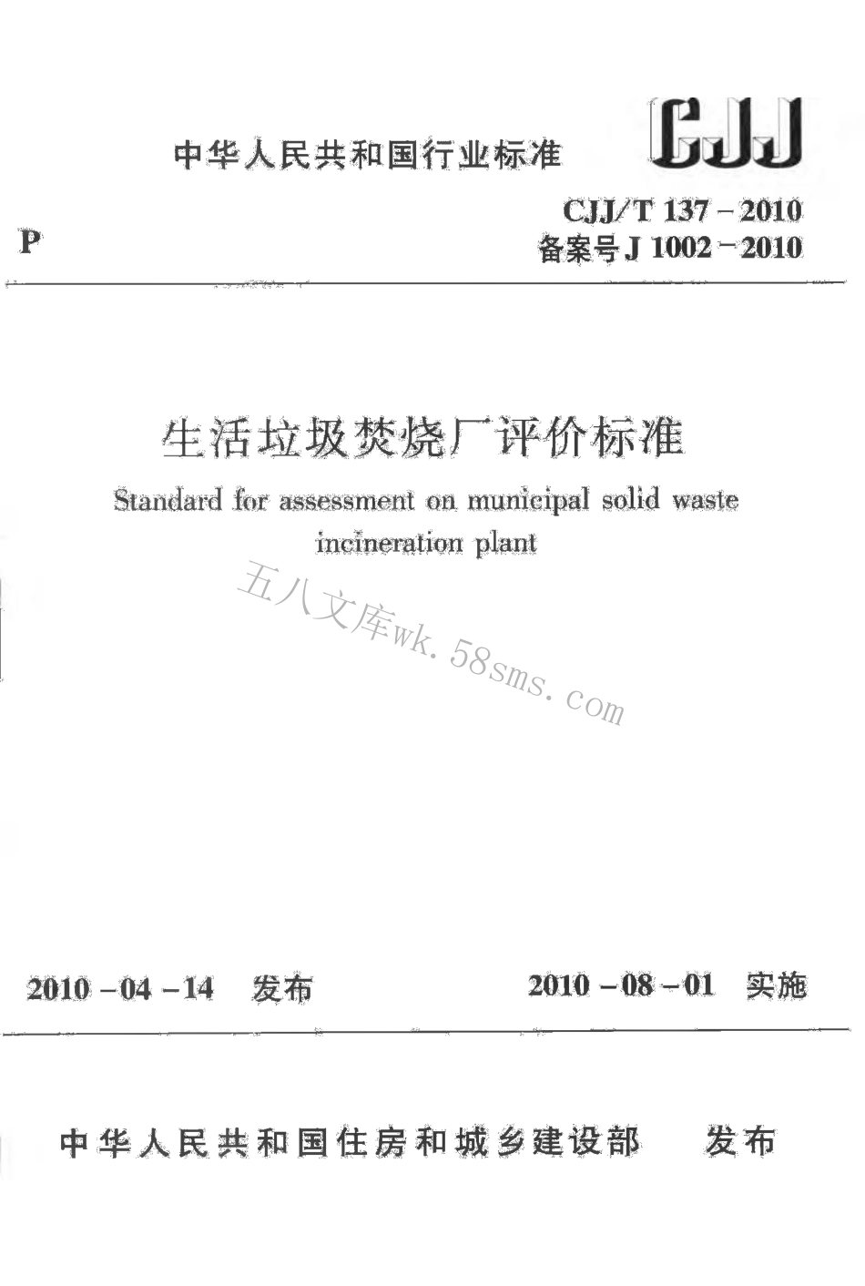 CJJT137-2010 生活垃圾焚烧厂评价标准.pdf_第1页