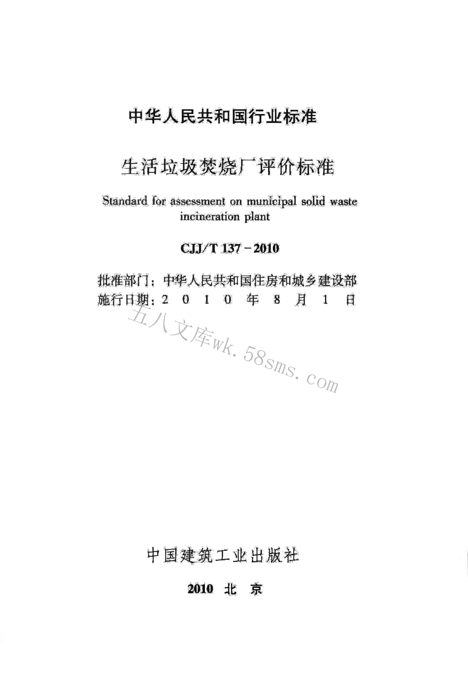 CJJT137-2010 生活垃圾焚烧厂评价标准.pdf_第2页