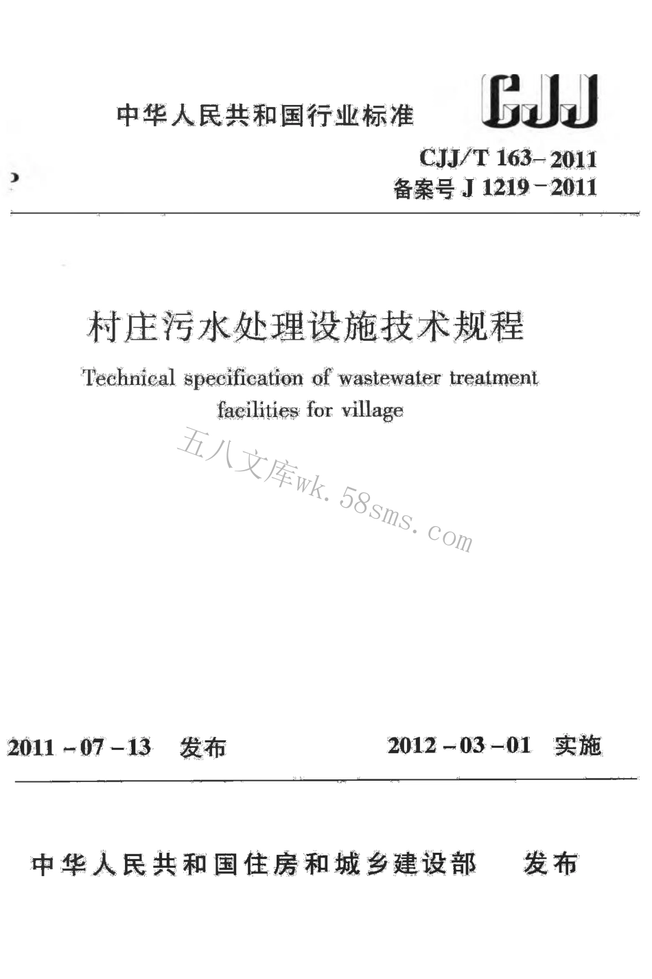 CJJT163-2011 村庄污水处理设施技术规程.pdf_第1页