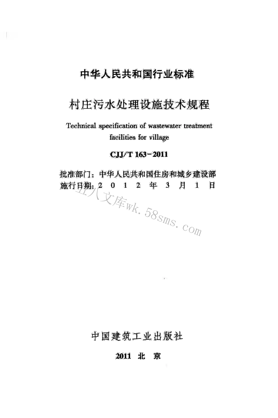 CJJT163-2011 村庄污水处理设施技术规程.pdf_第2页