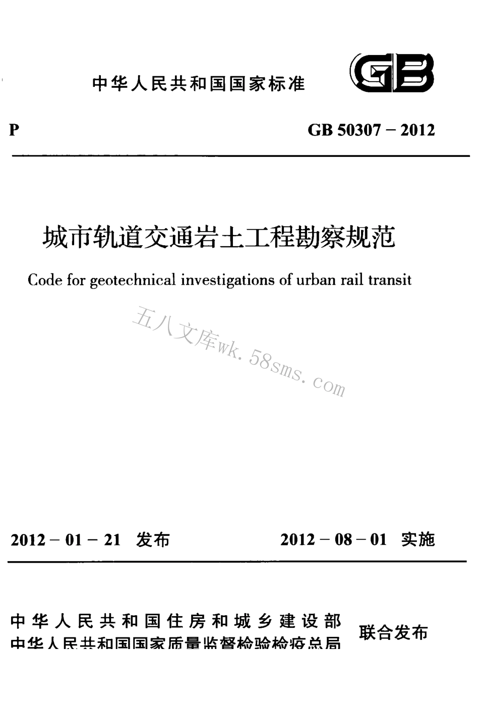 GB50307-2012 城市轨道交通岩土工程勘察规范.pdf_第1页