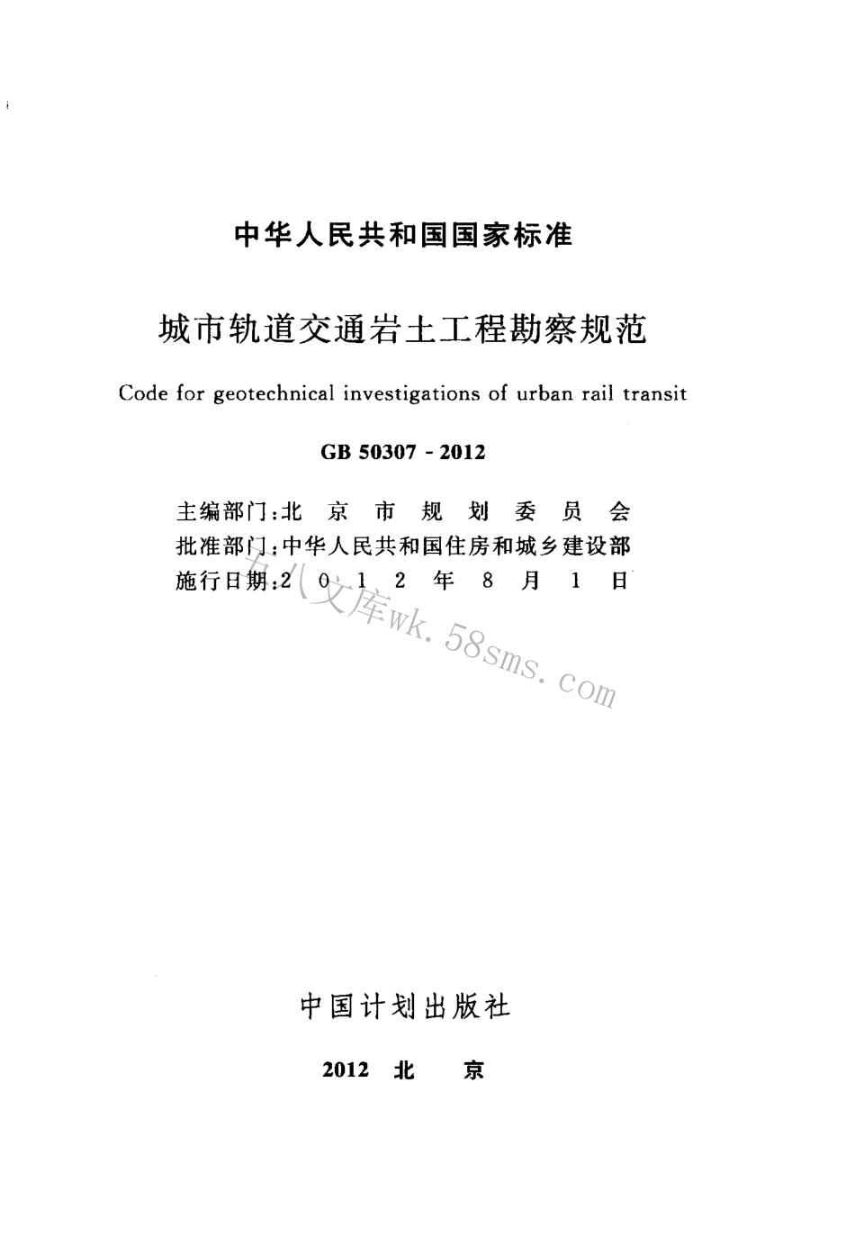 GB50307-2012 城市轨道交通岩土工程勘察规范.pdf_第2页