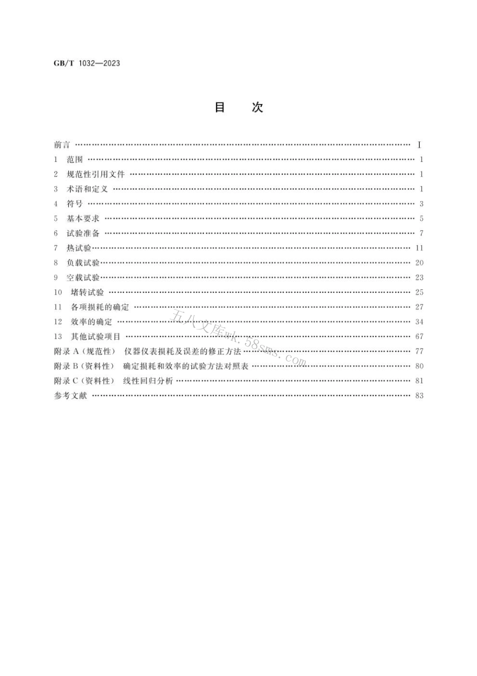 GBT 1032-2023 三相异步电动机试验方法.pdf_第2页