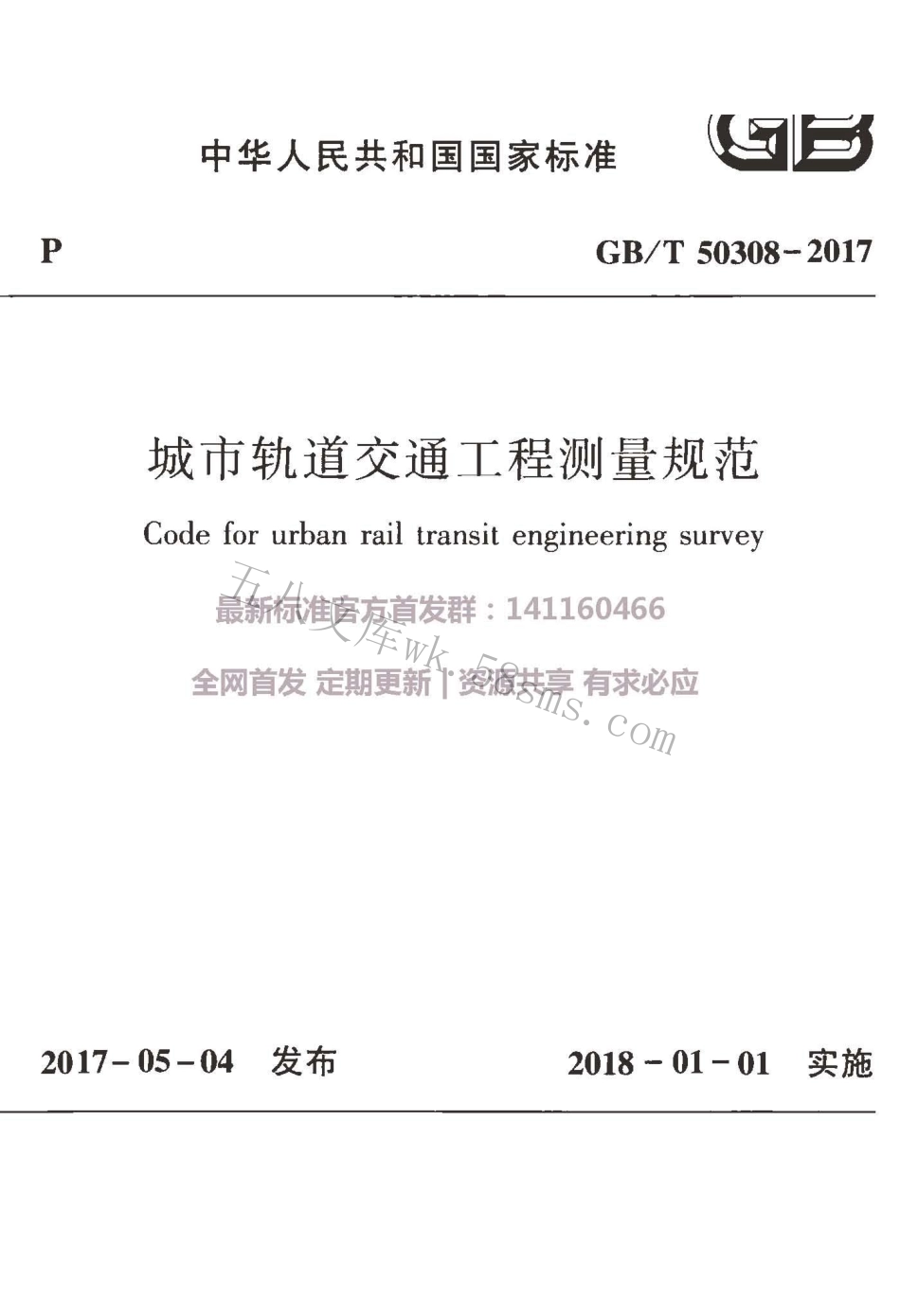 GBT 50308-2017 城市轨道交通工程测量规范.pdf_第1页