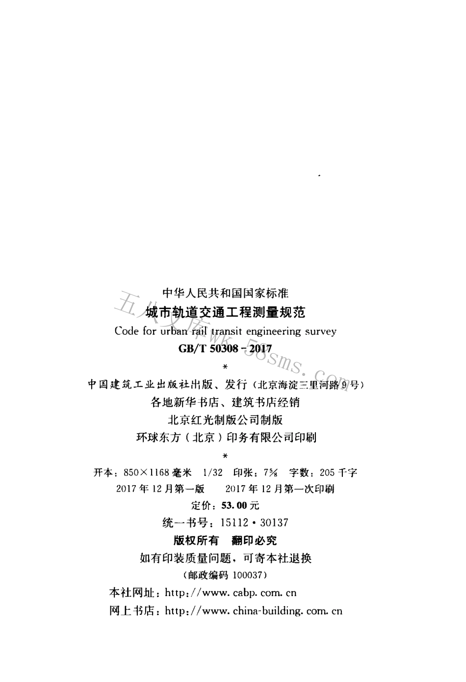 GBT 50308-2017 城市轨道交通工程测量规范.pdf_第3页