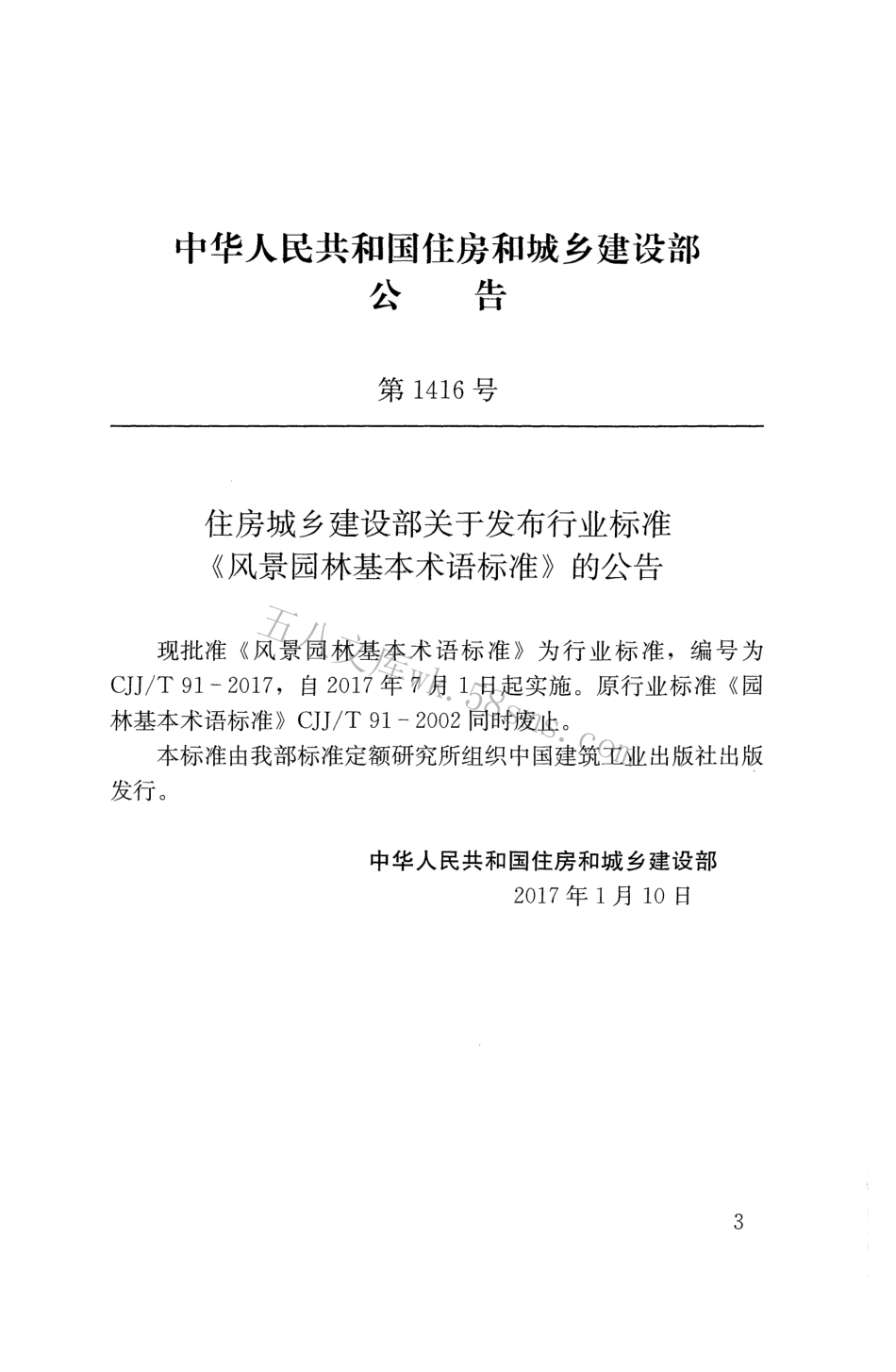 CJJT91-2017 风景园林基本术语标准.pdf_第2页
