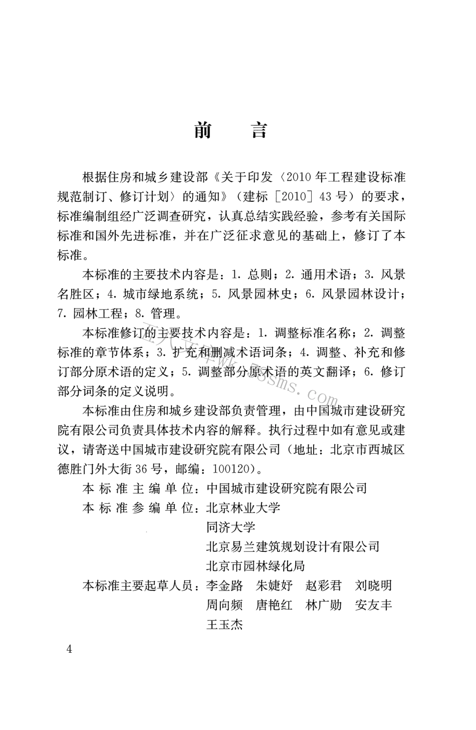 CJJT91-2017 风景园林基本术语标准.pdf_第3页