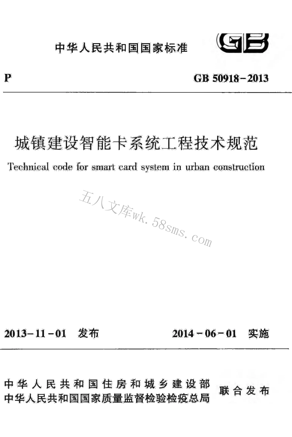 GB50918-2013 城镇建设智能卡系统工程技术规范.pdf_第1页