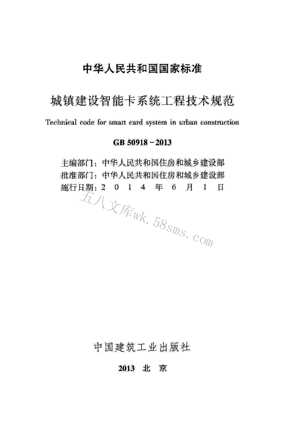 GB50918-2013 城镇建设智能卡系统工程技术规范.pdf_第2页