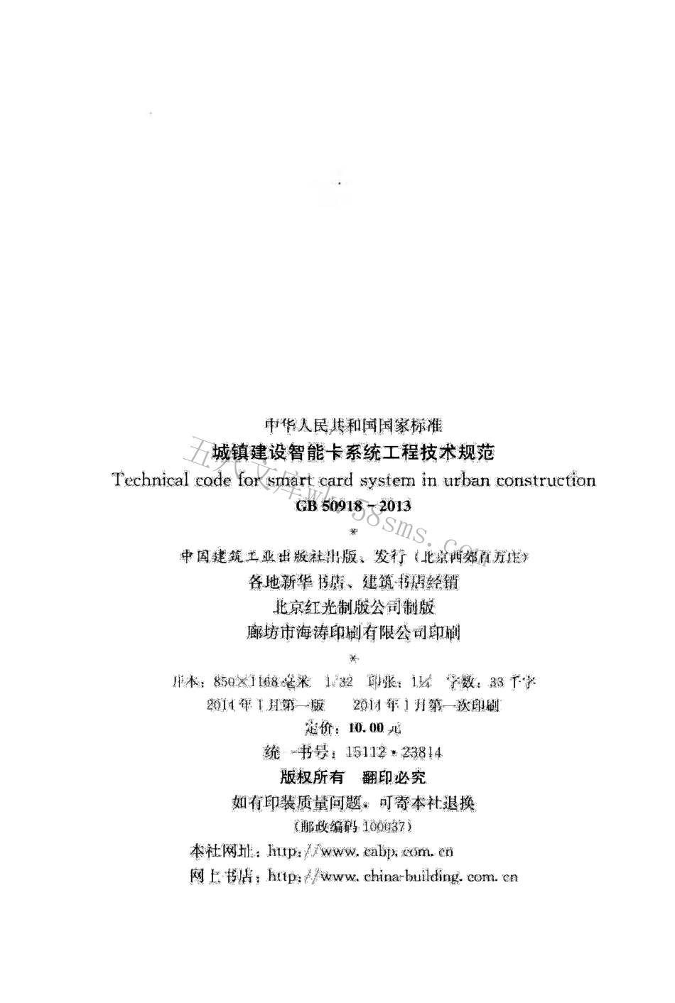 GB50918-2013 城镇建设智能卡系统工程技术规范.pdf_第3页