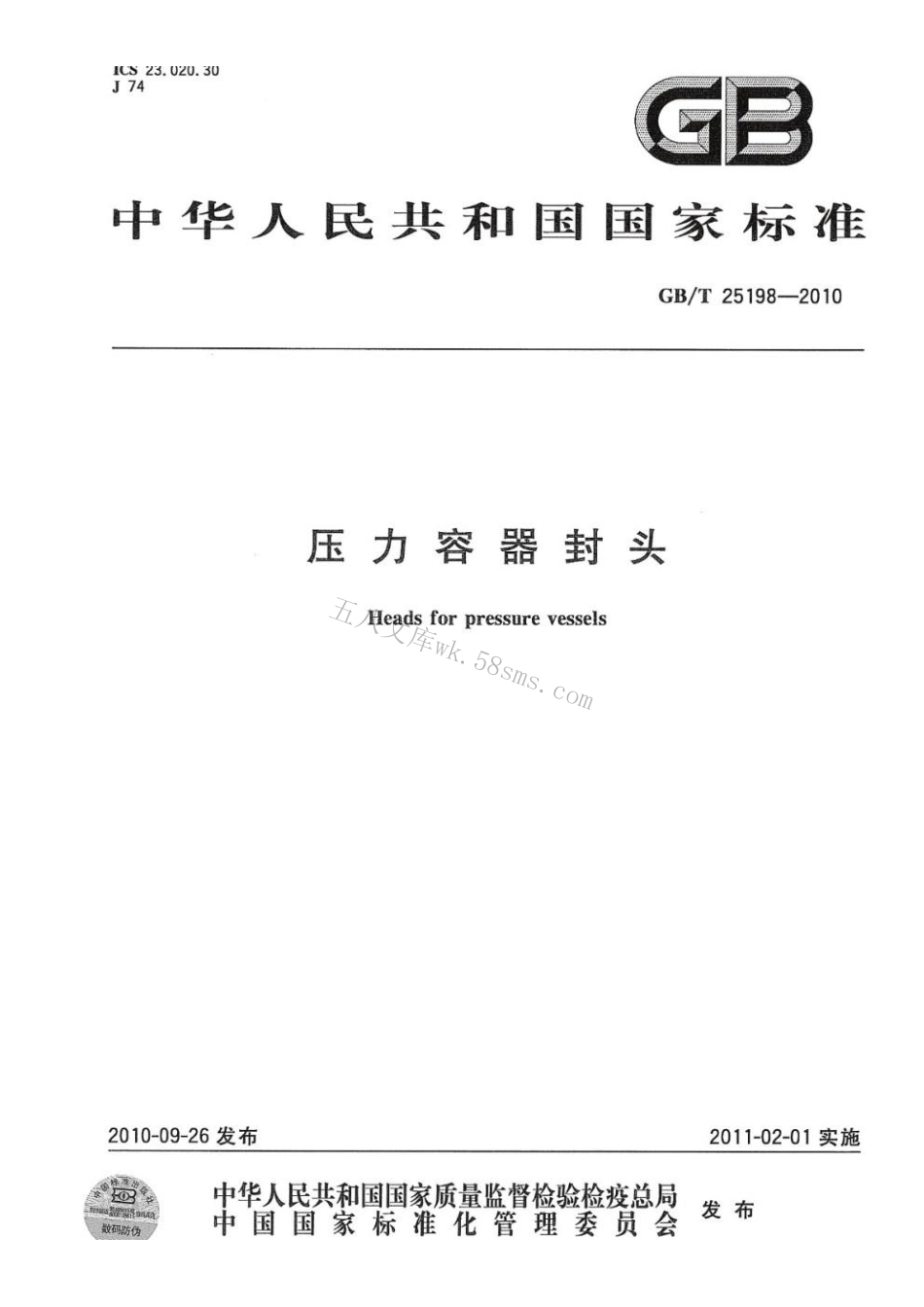 GBT 25198-2023 压力容器封头.pdf_第1页