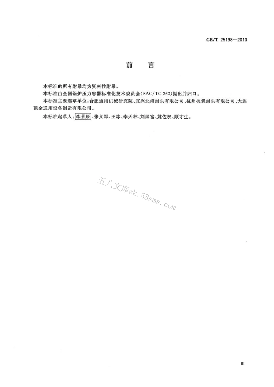 GBT 25198-2023 压力容器封头.pdf_第3页