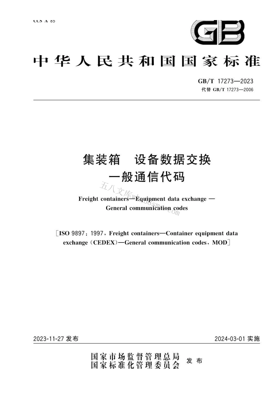 GBT 17273-2023 集装箱 设备数据交换 一般通信代码.pdf_第1页