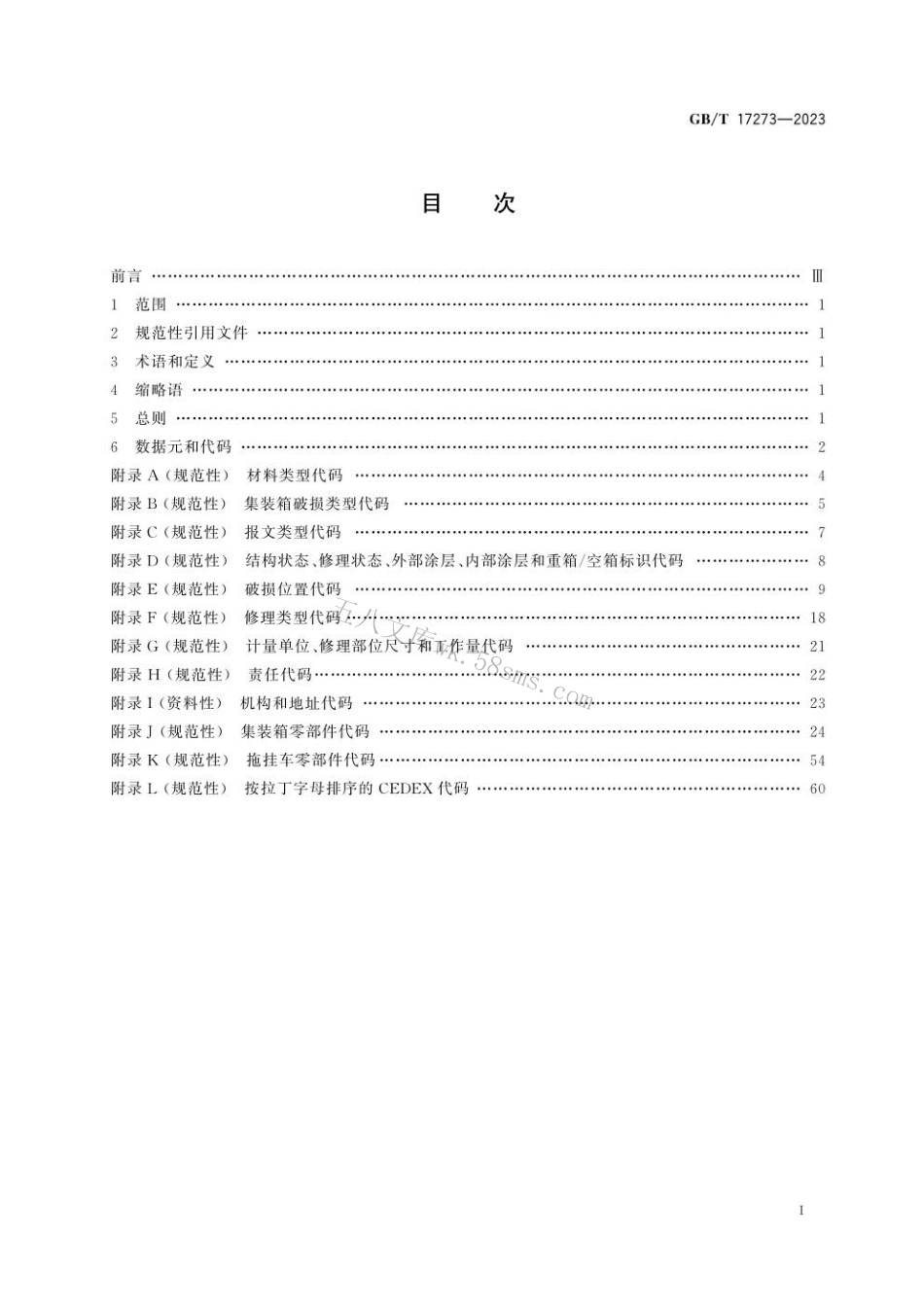 GBT 17273-2023 集装箱 设备数据交换 一般通信代码.pdf_第3页