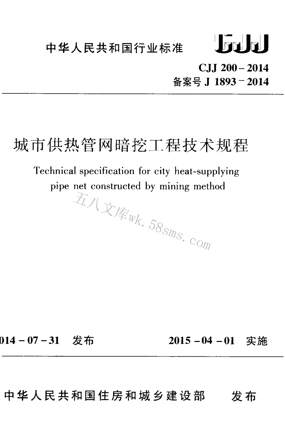 CJJ200-2014 城市供热管网暗挖工程技术规程.pdf_第1页