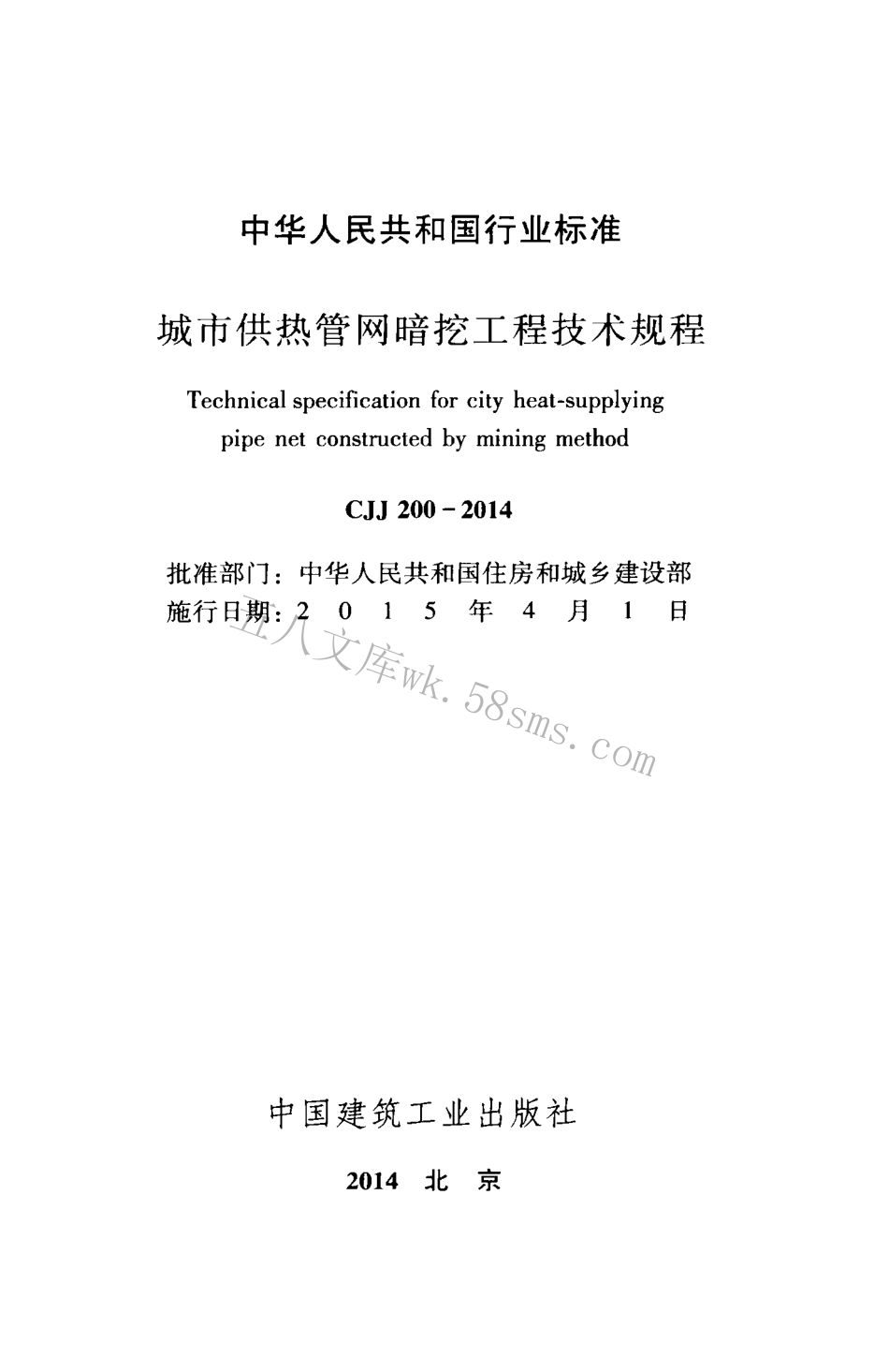 CJJ200-2014 城市供热管网暗挖工程技术规程.pdf_第2页