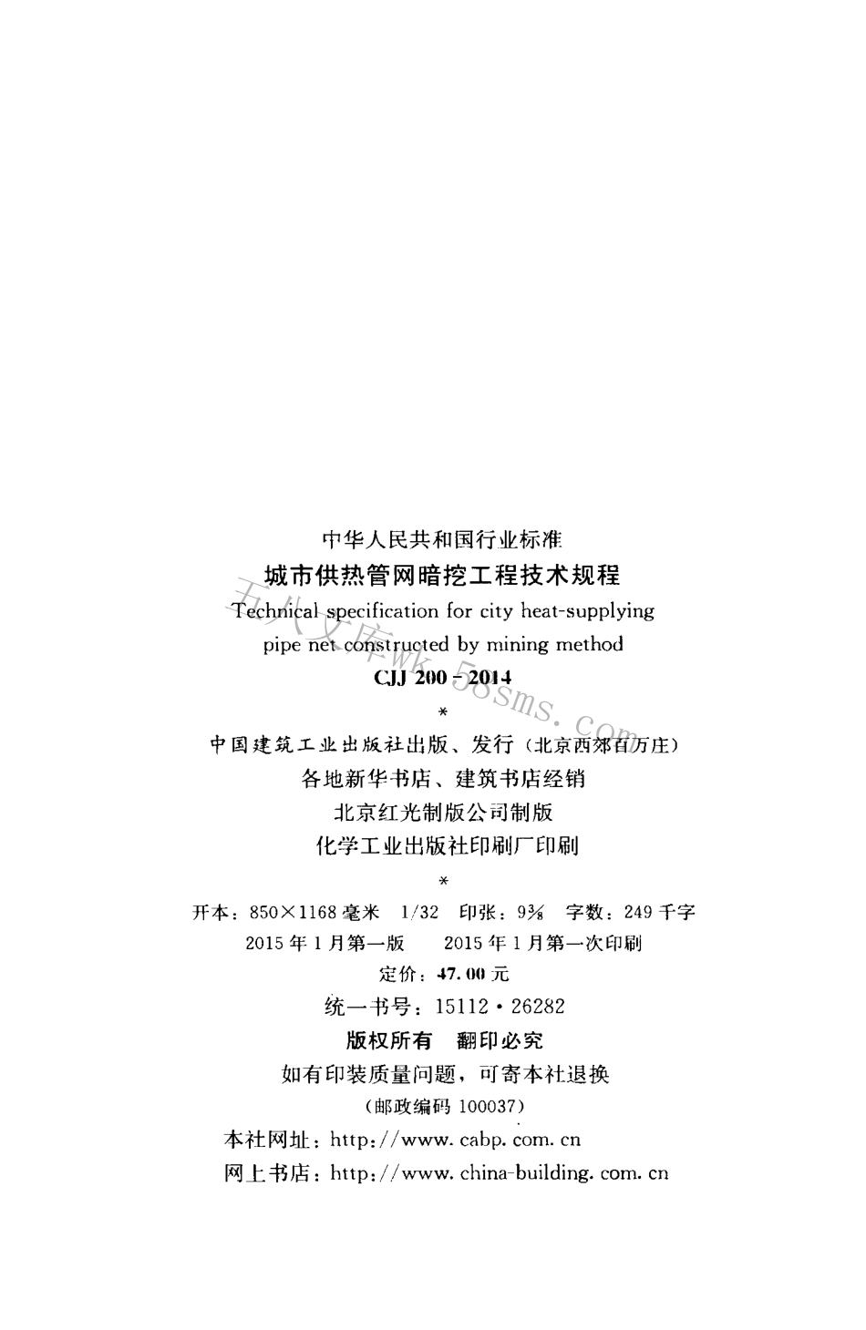 CJJ200-2014 城市供热管网暗挖工程技术规程.pdf_第3页