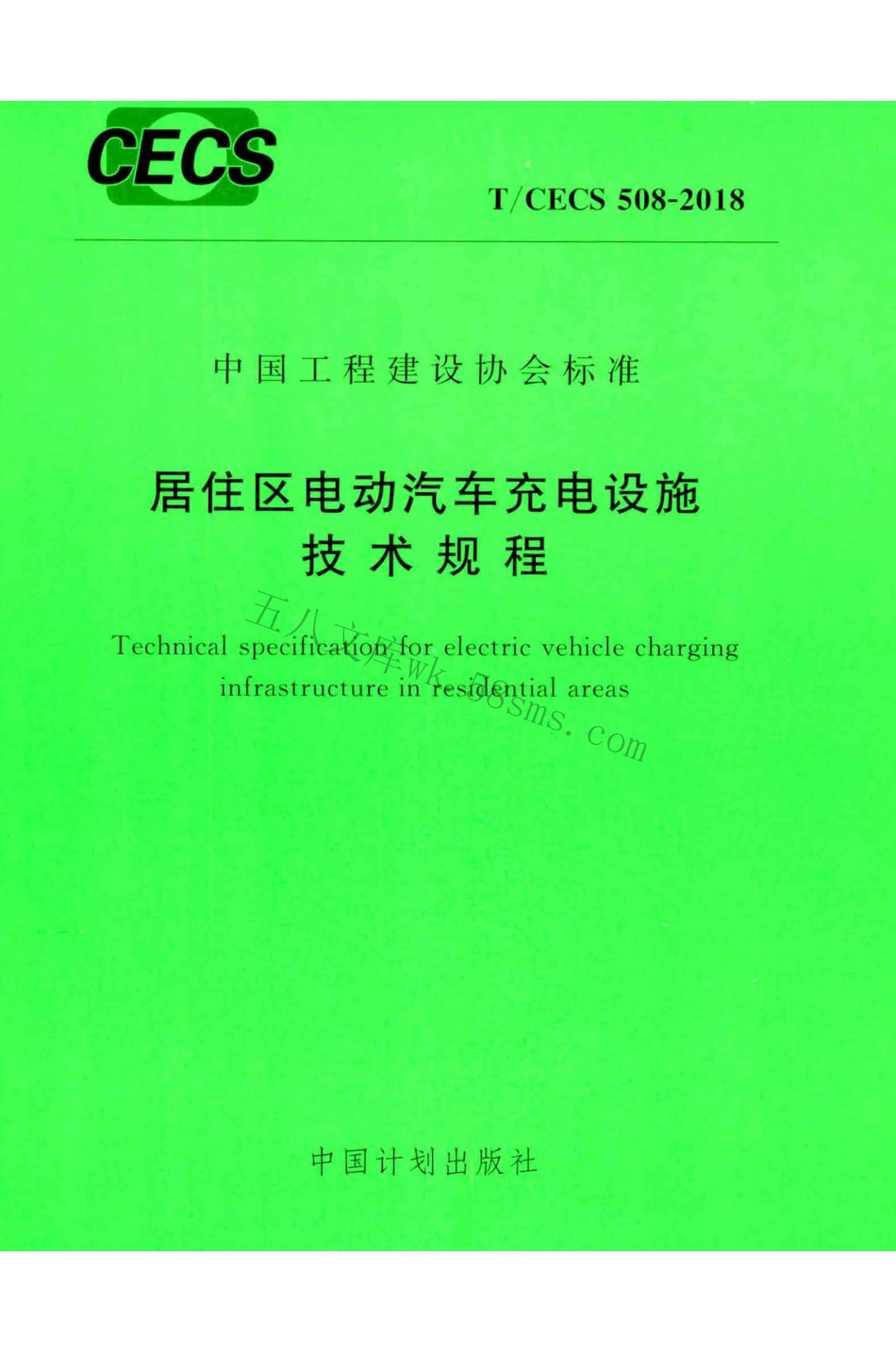 TCECS508-2018 居住区电动汽车充电设施技术规程.pdf_第1页