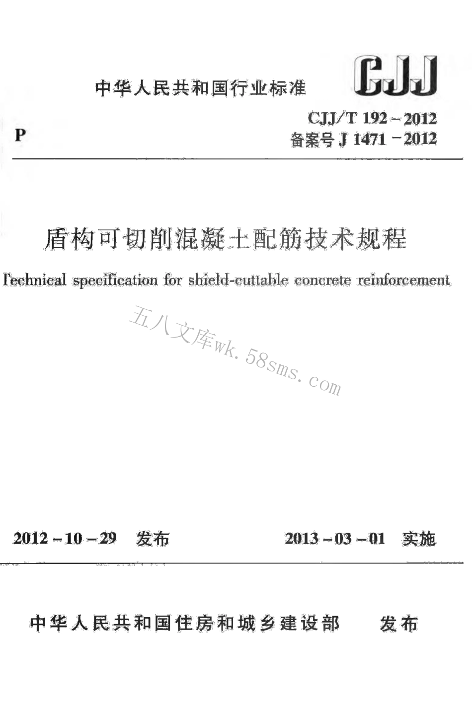 CJJT192-2012 盾构可切削混凝土配筋技术规程.pdf_第1页