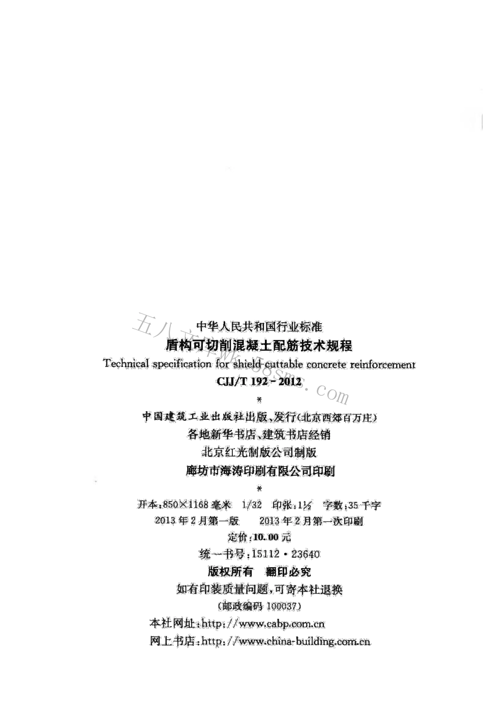 CJJT192-2012 盾构可切削混凝土配筋技术规程.pdf_第3页