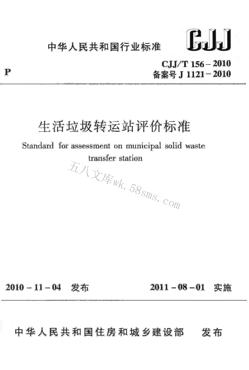 CJJT156-2010 生活垃圾转运站评价标准.pdf_第1页