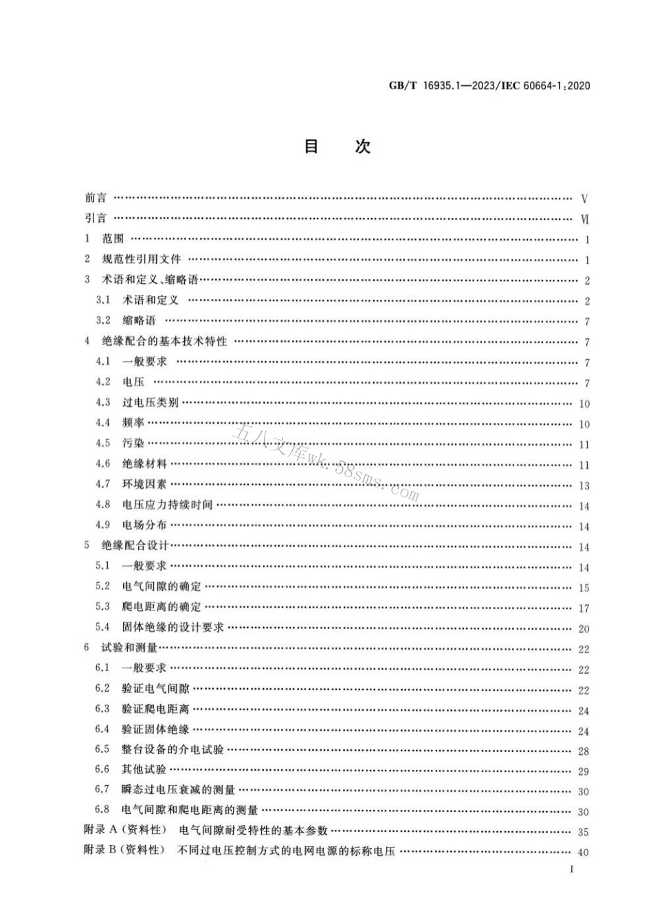 GBT 16935.1-2023 低压供电系统内设备的绝缘配合 第1部分：原理、要求和试验.pdf_第2页