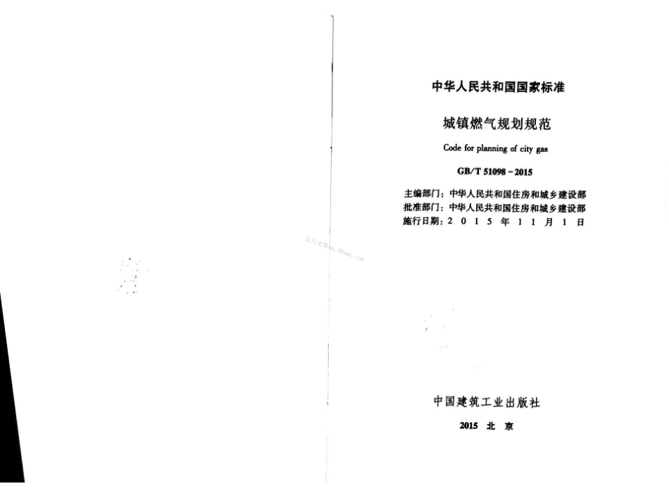 GBT51098-2015 城镇燃气规划规范.pdf_第2页