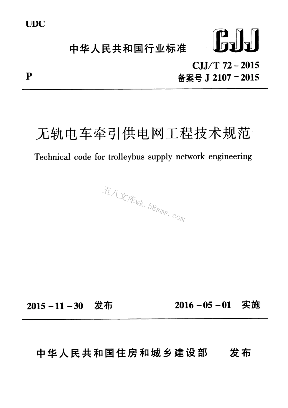 CJJT72-2015 无轨电车牵引供电网工程技术规范.pdf_第1页