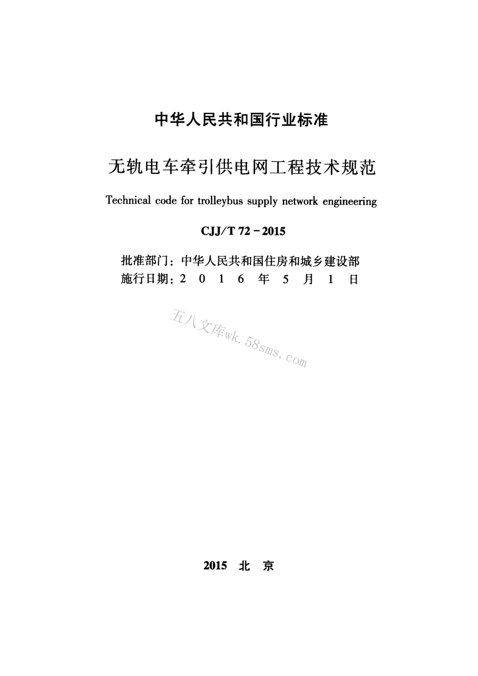 CJJT72-2015 无轨电车牵引供电网工程技术规范.pdf_第2页