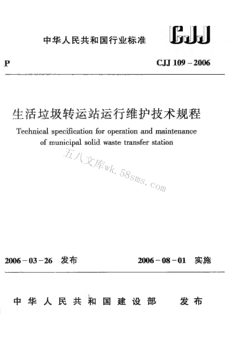 CJJ109-2006 生活垃圾转运站运行维护技术规程.pdf_第1页