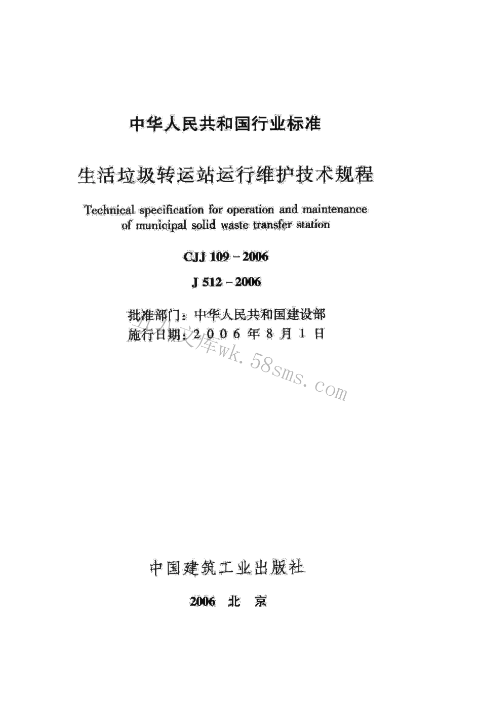 CJJ109-2006 生活垃圾转运站运行维护技术规程.pdf_第2页