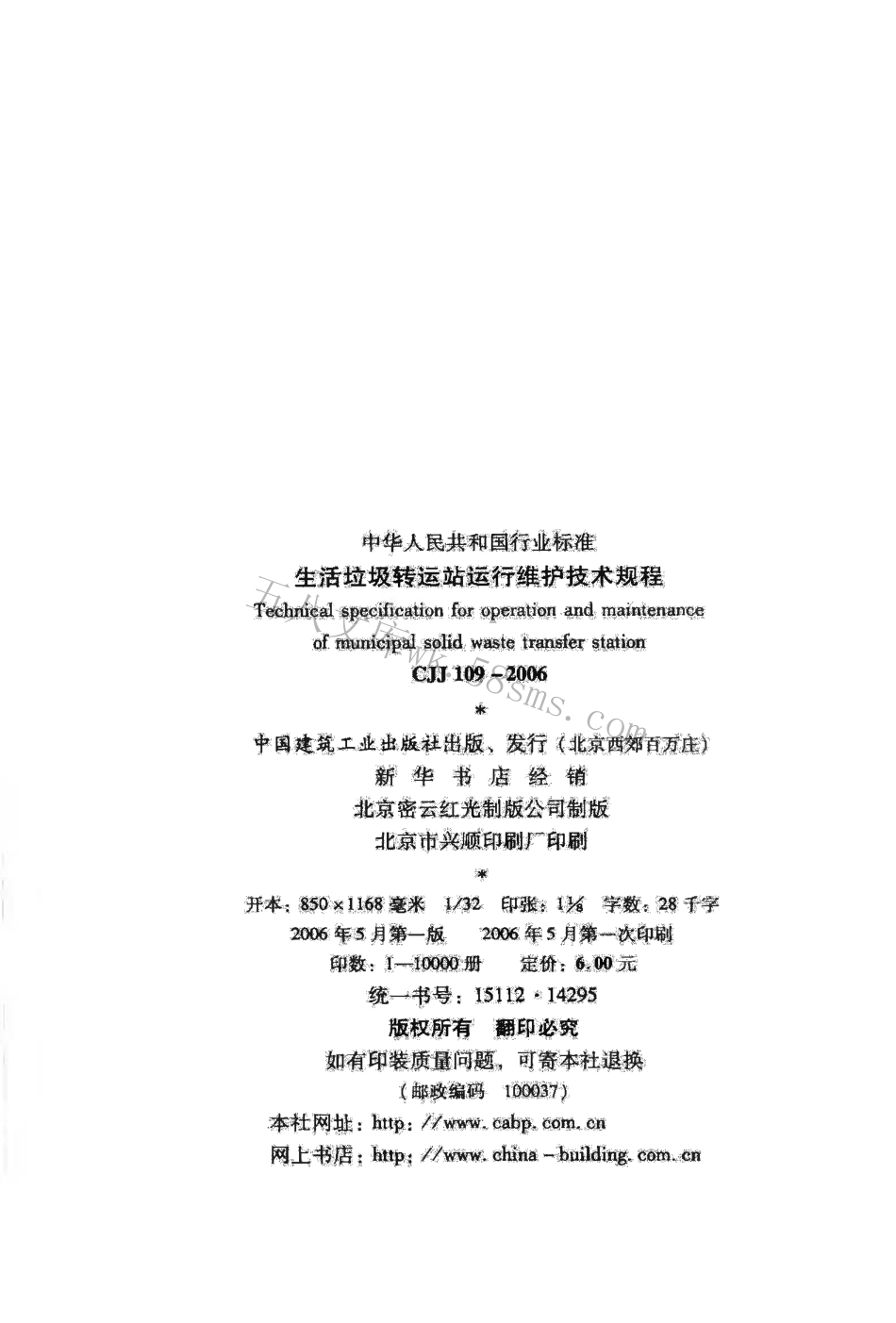 CJJ109-2006 生活垃圾转运站运行维护技术规程.pdf_第3页