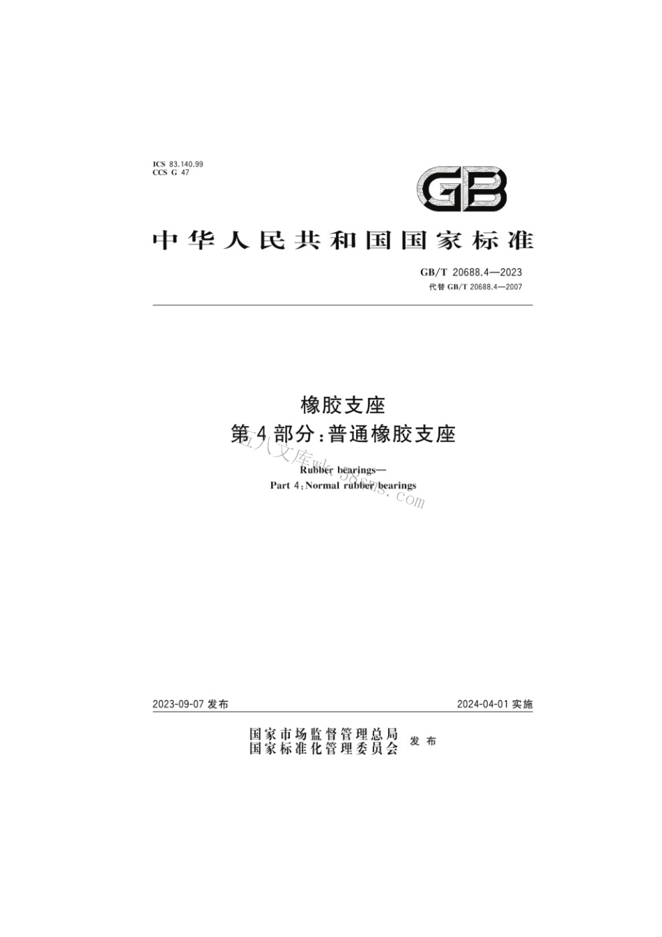 GBT 20688.4-2023 橡胶支座 第4部分：普通橡胶支座.pdf_第1页