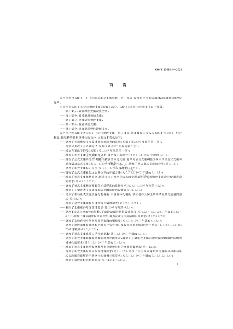 GBT 20688.4-2023 橡胶支座 第4部分：普通橡胶支座.pdf_第3页