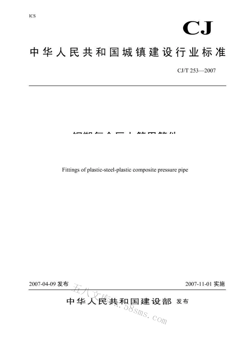 CJT253-2007 钢塑复合压力管用管件.pdf_第1页