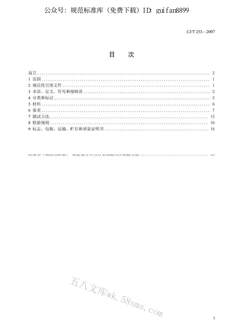 CJT253-2007 钢塑复合压力管用管件.pdf_第2页