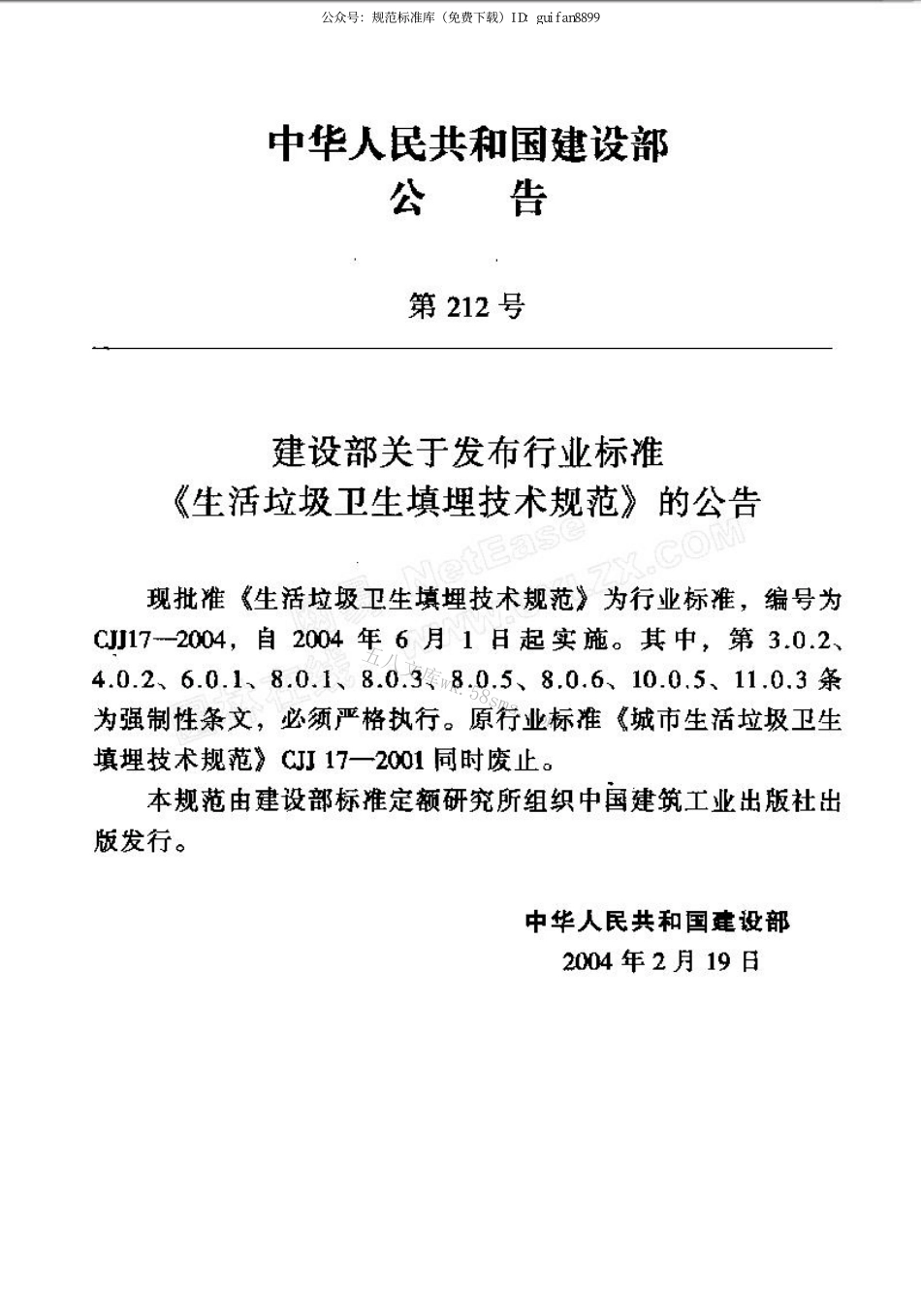 CJJ17-2004 生活垃圾卫生填埋技术规范.pdf_第2页