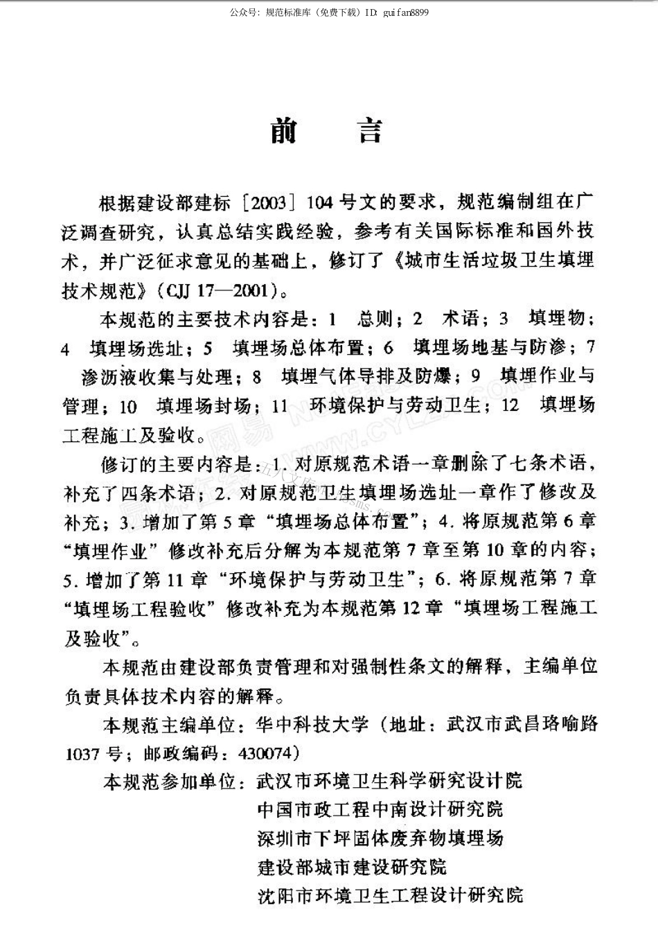 CJJ17-2004 生活垃圾卫生填埋技术规范.pdf_第3页