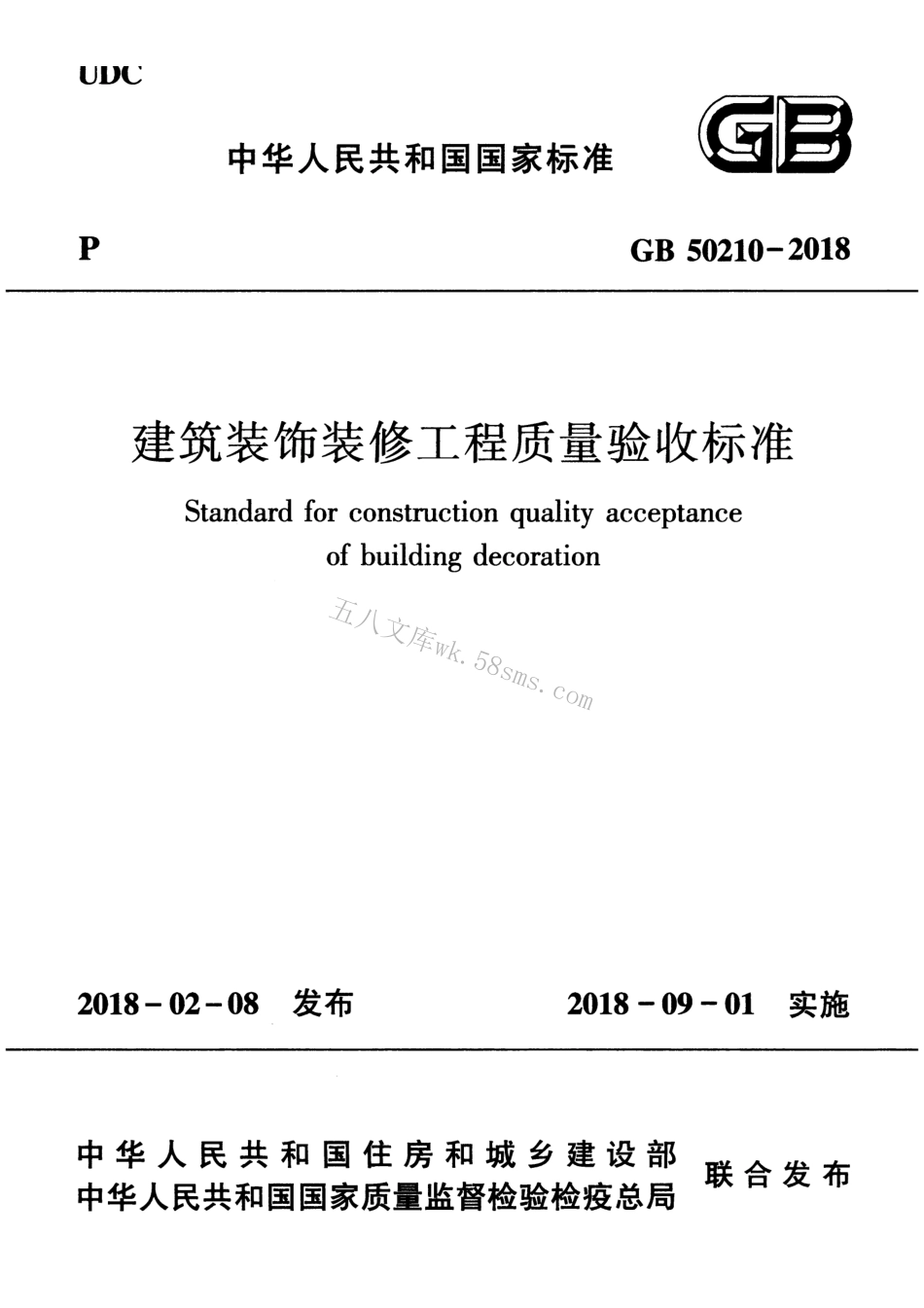 GB50210-2018 建筑装饰装修工程质量验收标准.pdf_第1页