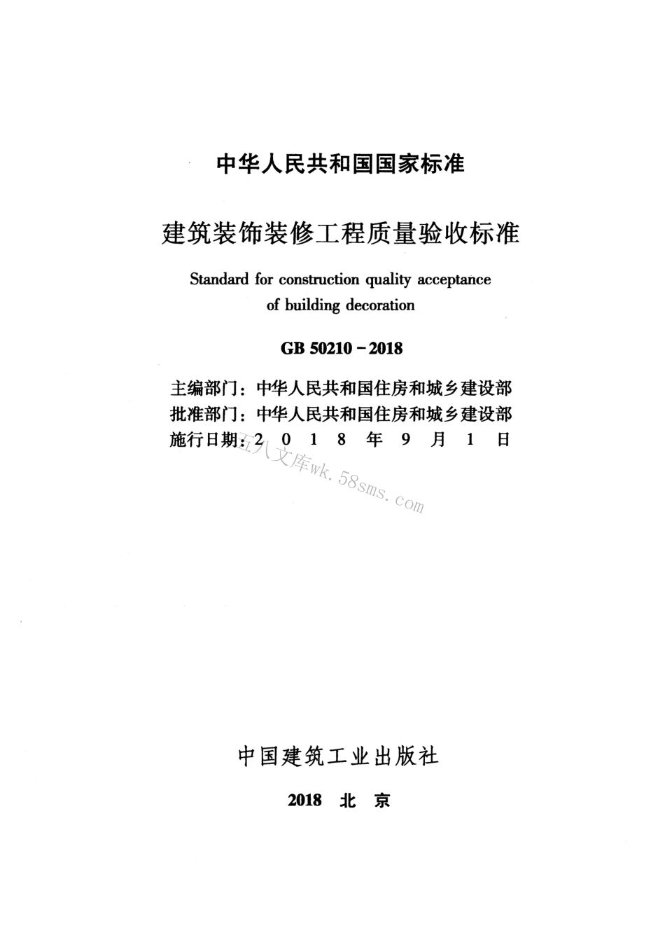 GB50210-2018 建筑装饰装修工程质量验收标准.pdf_第2页