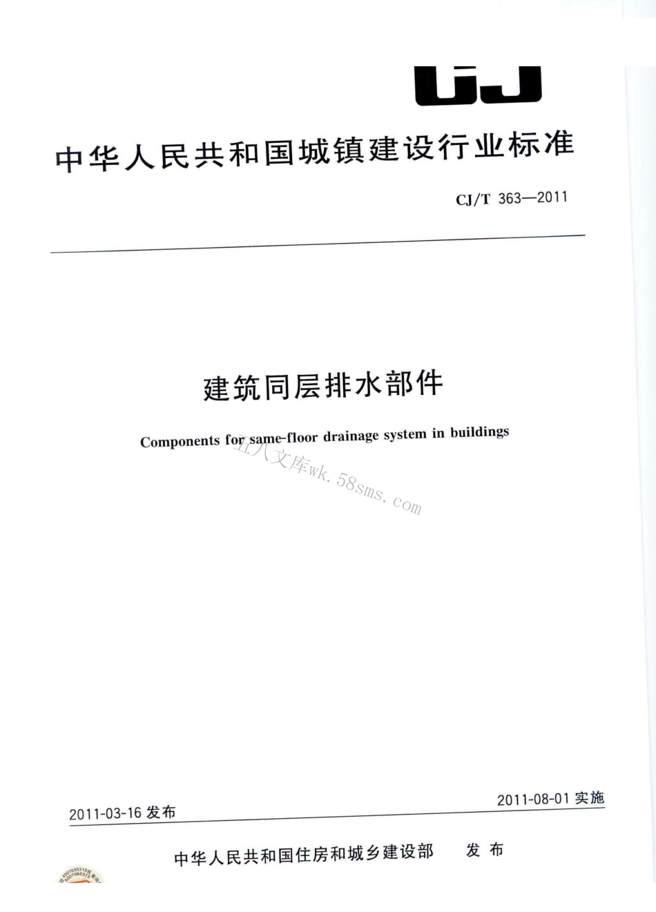 CJT363-2011 建筑同层排水部件.pdf_第1页